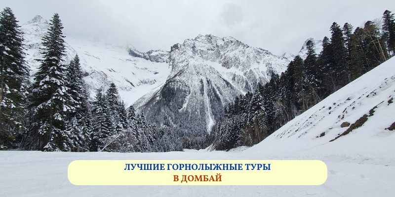 Рейтинг лучших горнолыжных туров в Домбае в 2026 году