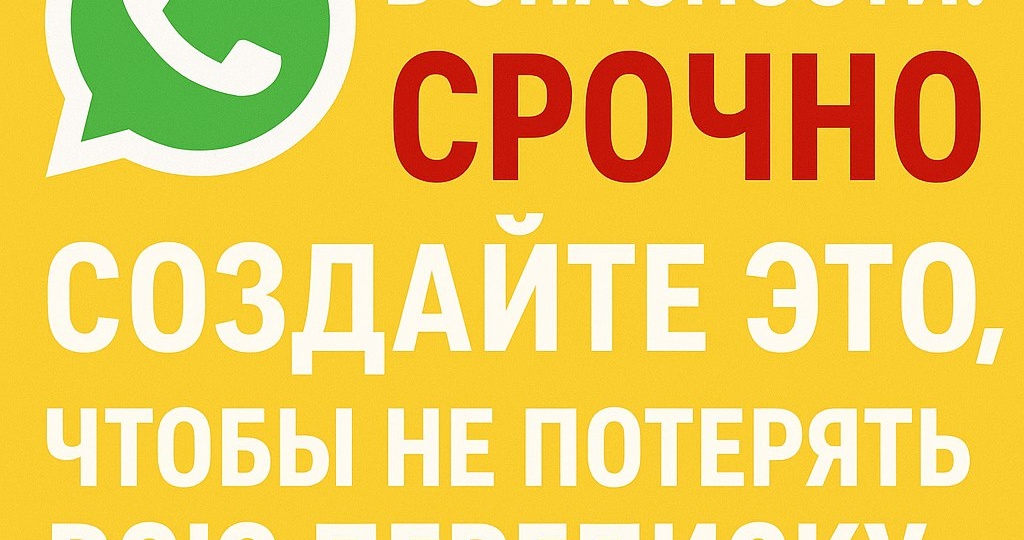 ​🔒 WhatsApp в опасности? Срочно создайте ЭТО, чтобы не потерять ВСЮ переписку и войти без SMS