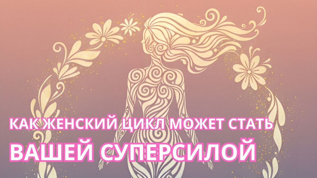 Как женский цикл может стать вашей суперсилой