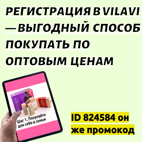 Регистрация в Vilavi — выгодный способ покупать по оптовым ценам!