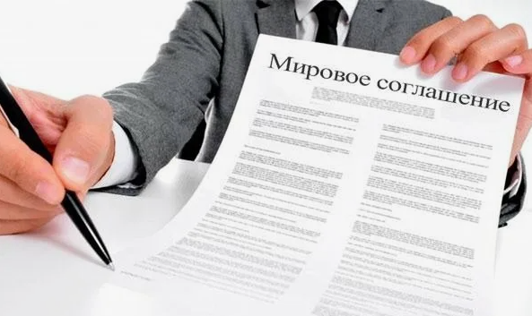 Мировое соглашение в деле о банкротстве