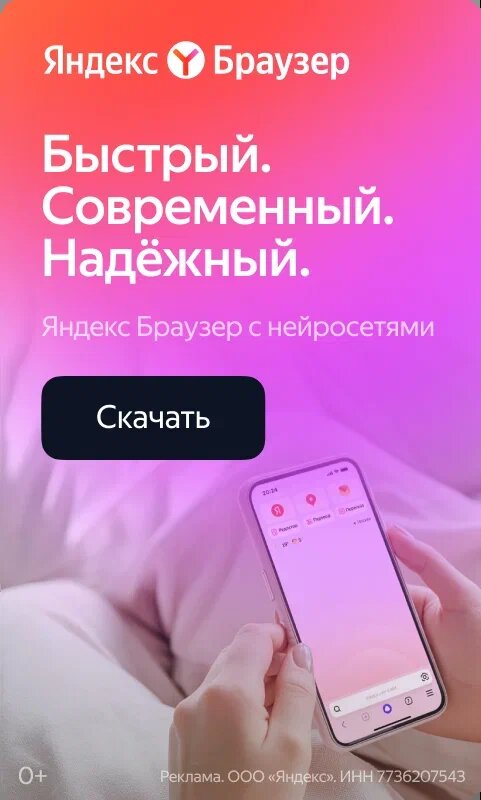 Яндекс браузер - быстрый, надежный и с нейросетями