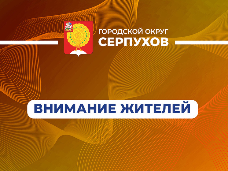     Изображение: администрация Серпухова