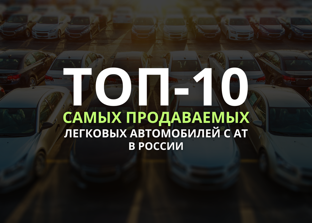 ТОП-10 самых продаваемых легковых автомобилей с АТ в России по версии www.autostat.ru