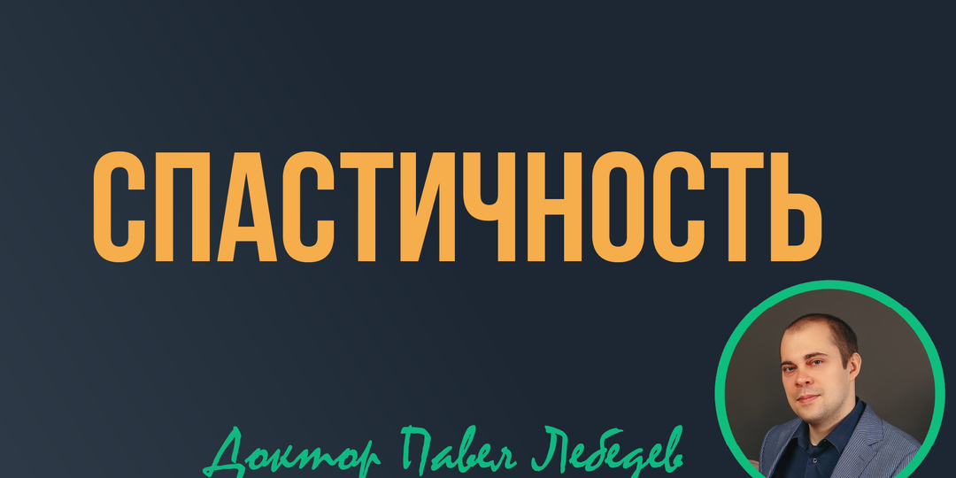 Спастичность после инсульта: почему возникает и что реально помогает по данным новых исследований