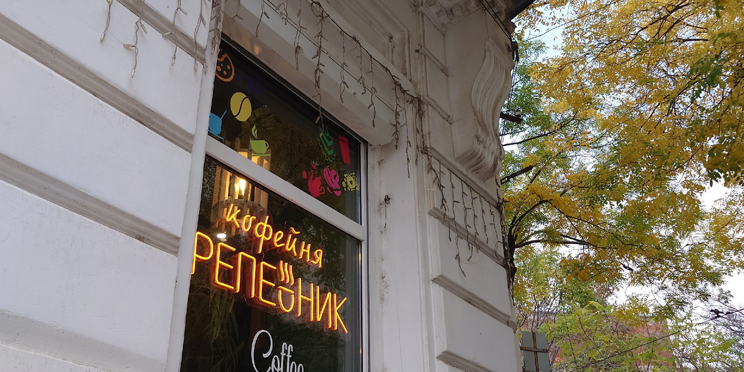"РЕПЕЙНИК"- теплый и задорный coffee bar в Евпатории💓.