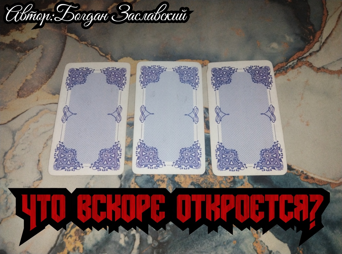 Гадание актуально в момент его просмотра.