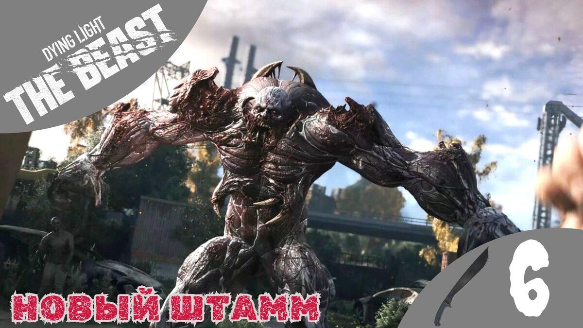 🩸 НОВЫЙ ШТАММ - Прохождение Dying Light The Beast ⑥ Босс Левиафан | Дайн Лайт Бе Бист