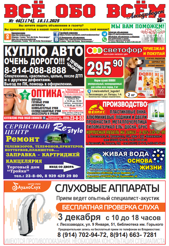 46-й номер газеты "Всё обо Всём" Лесозаводск

