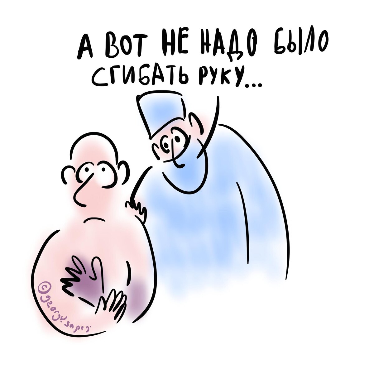 сам виноват