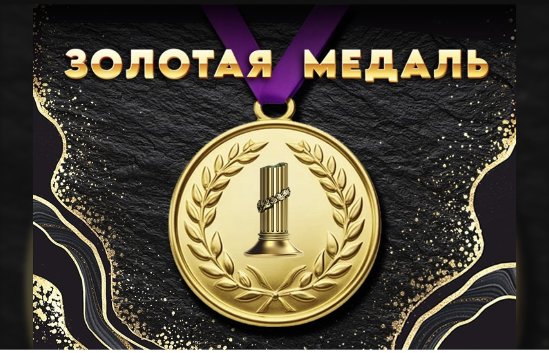 Золотая медаль похоронной отрасли 