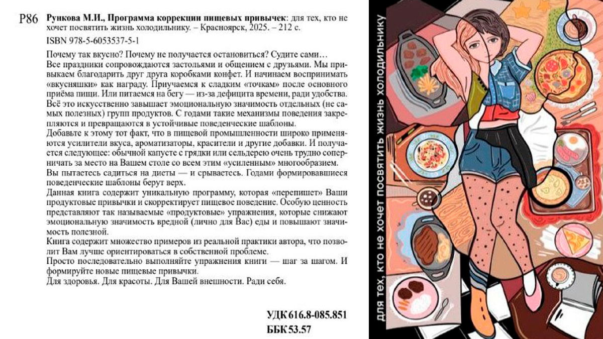 Книга Марины Рунковой с программой похудения