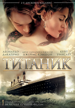 1. «Титаник» (1997)