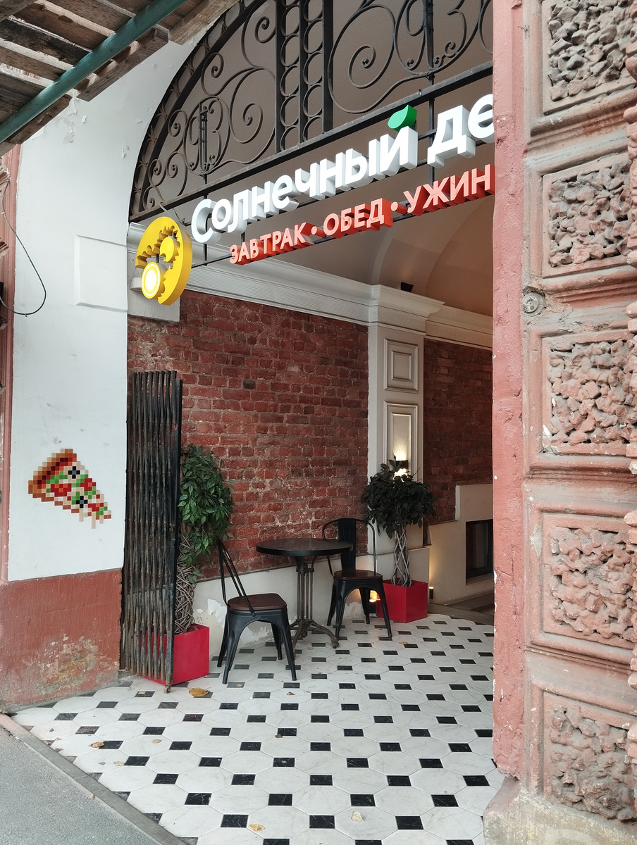 Столовая "Солнечный день".