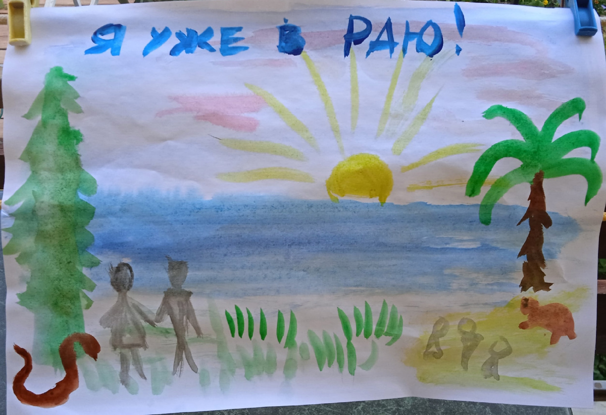 Рай. Рисунок аффирмации.