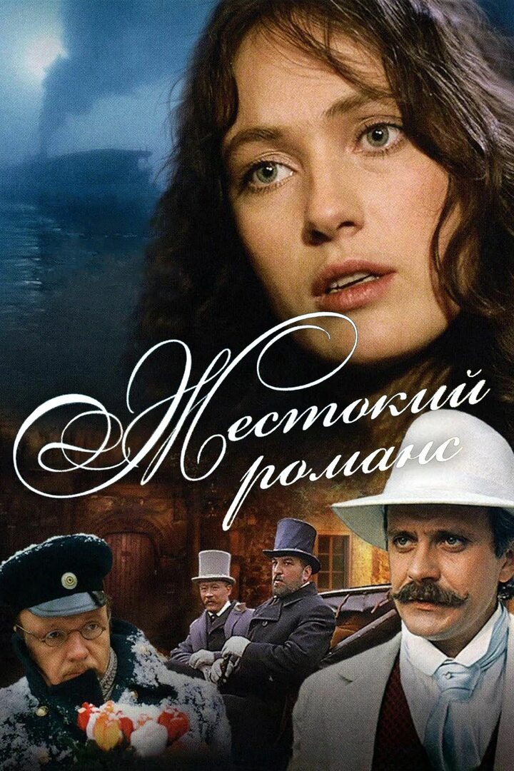 Постер блистательного фильма "Жестокий романс" с мощнейшим актëрским составом. 