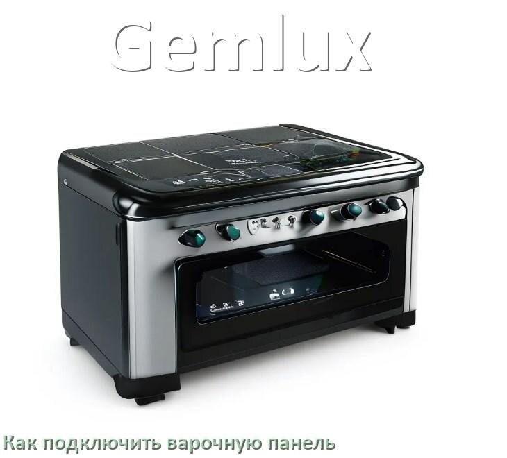 
Как подключить варочную панель Gemlux к электросети