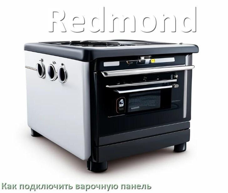 
Как подключить варочную панель Redmond к электросети