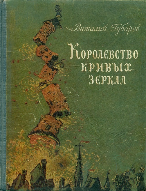 Обложка первого издания «Королевства кривых зеркал» В. Г. Губарева/ СССР, 1951 год