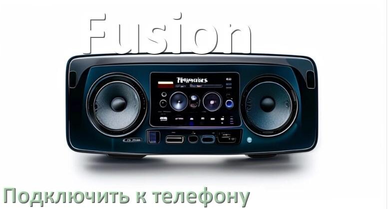 
Как к магнитоле Fusion подключить телефон через Bluetooth и USB в Андроид