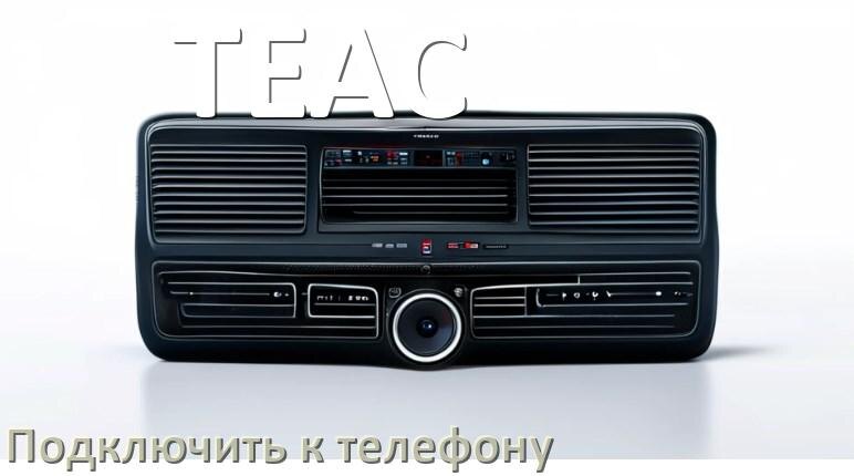 
Как к магнитоле TEAC подключить телефон через USB и Bluetooth в Андроид