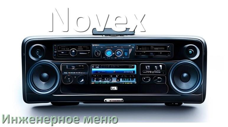 
Как в магнитоле Novex зайти в инженерное меню Андроид через код и пароль