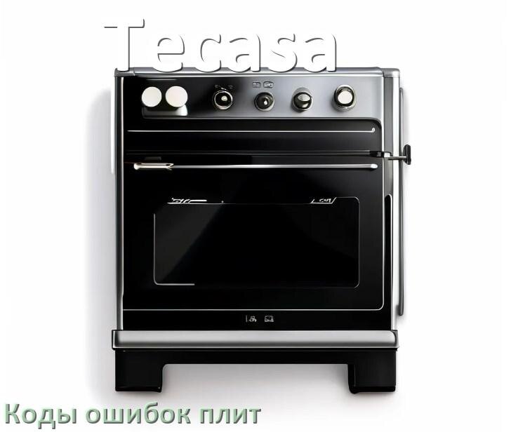 
Индукционная плита Tecasa ошибки коды что означает E8, E6, E9, Lo, E0, E5