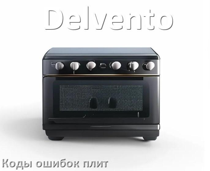 
Индукционная плита Delvento ошибки коды что означает E6, E8, E9, Lo, E5, E0