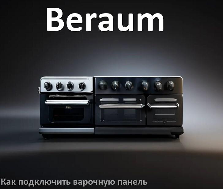 
Как подключить варочную панель Beraum к электросети