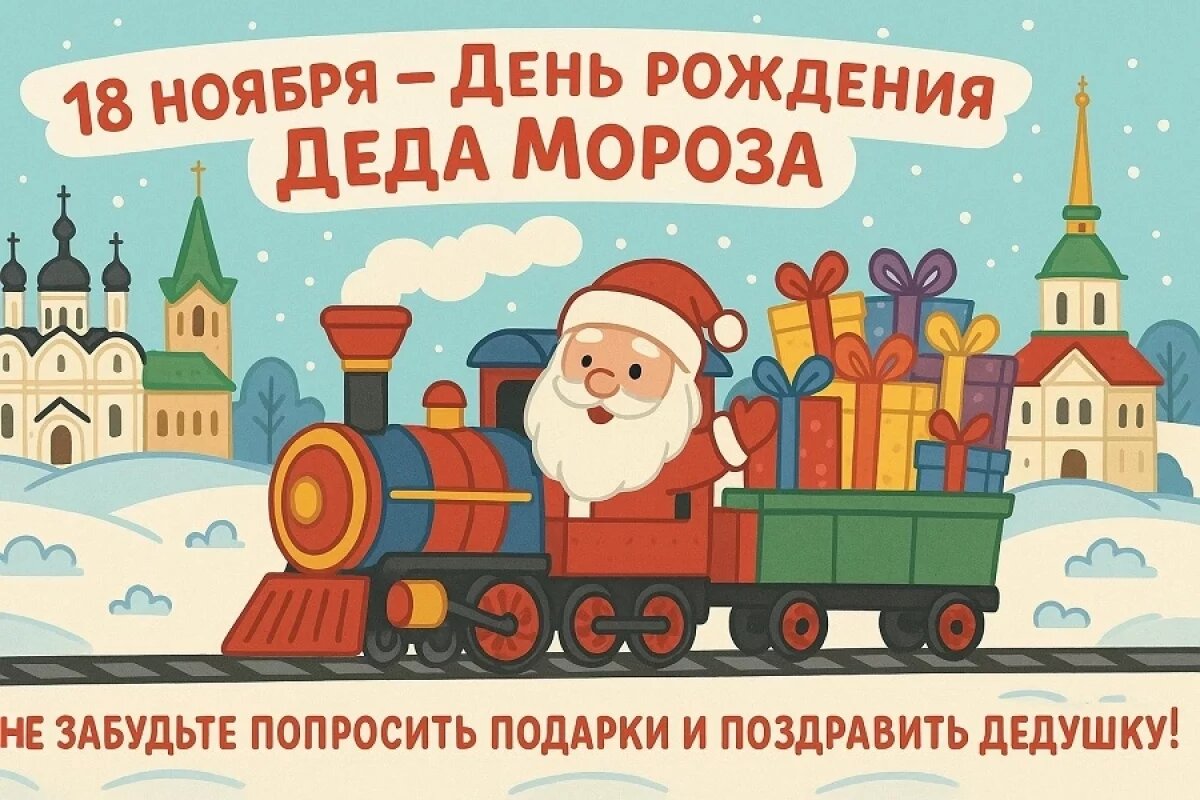    День рождения Деда Мороза – открытки