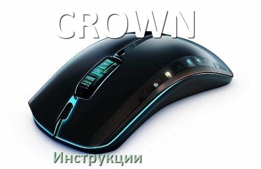
Инструкция от мышки CROWN руководство пользователя PDF на русском