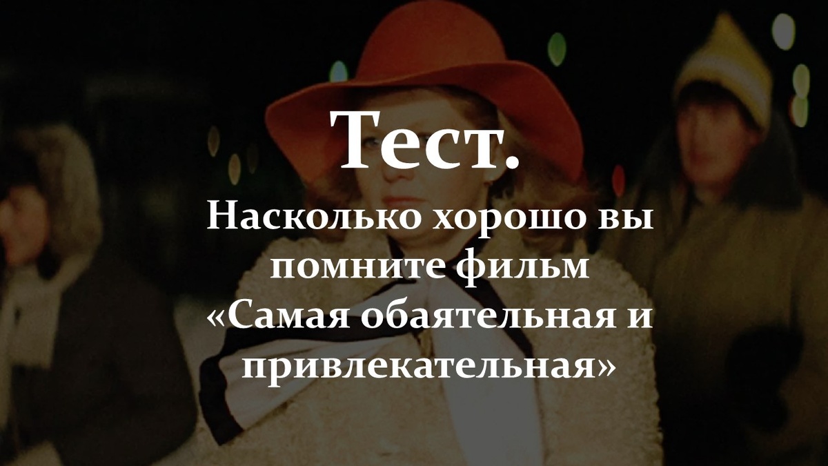 Тест. Фильм «Самая обаятельная и привлекательная».