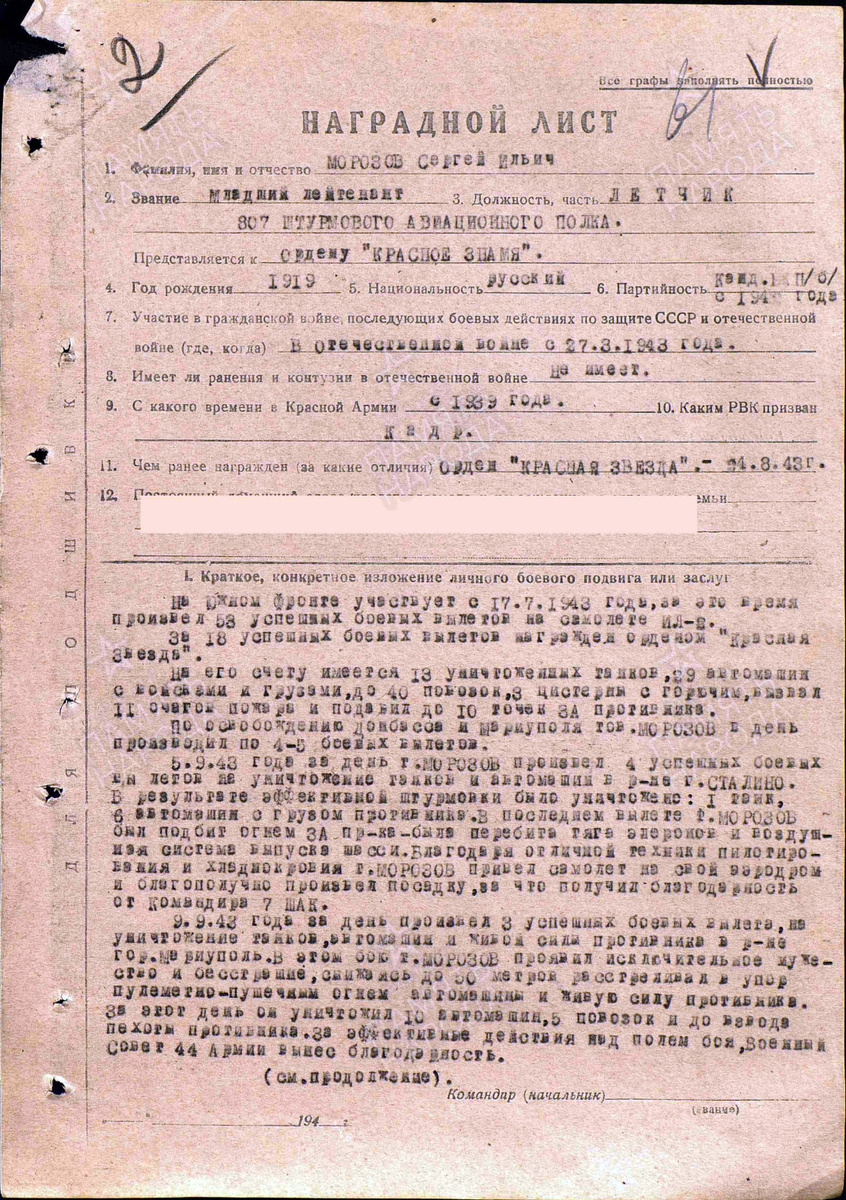 Наградной лист на представление младшего лейтенанта Морозова Сергея Ильича к ордену Красного Знамени. Документ состоит из двух страниц — пролистните изображение. Источник: pamyat-naroda.ru