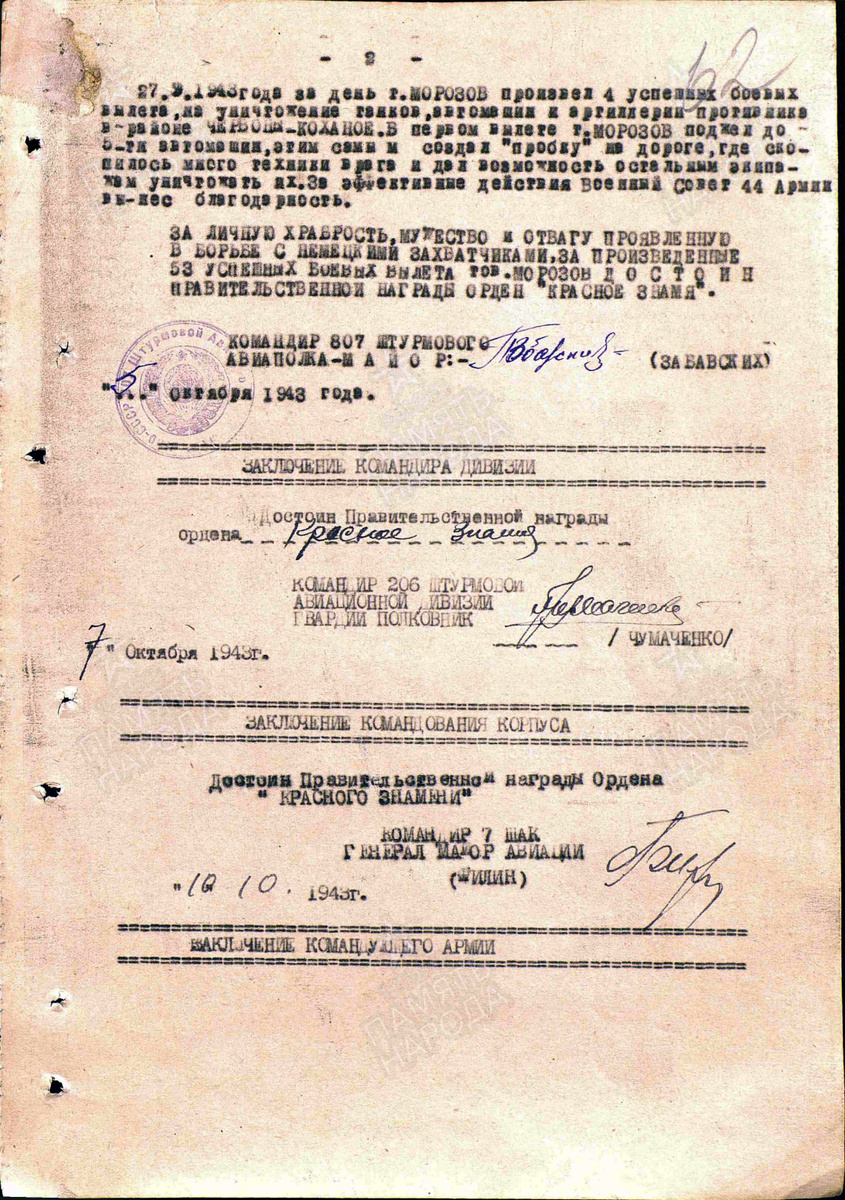 Наградной лист на представление младшего лейтенанта Морозова Сергея Ильича к ордену Красного Знамени. Источник: pamyat-naroda.ru