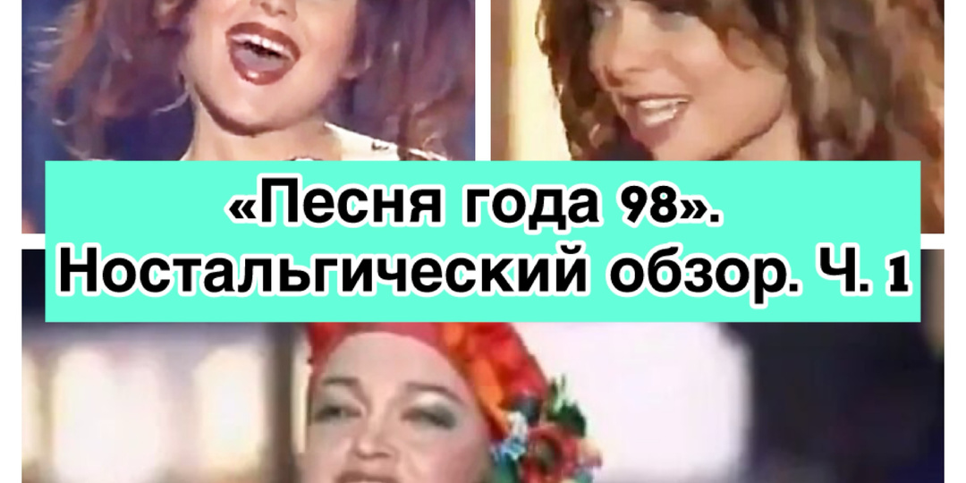 "Песня года 98". Ностальгический обзор. Ч. 1