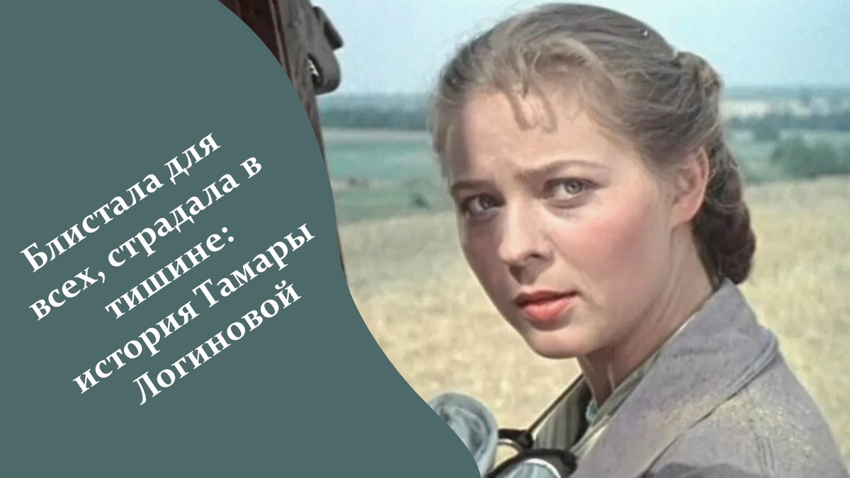 Тамара Логинова. 