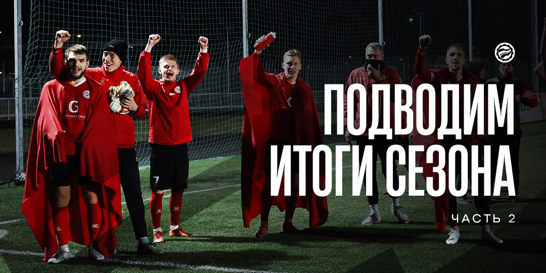 Подводим итоги сезона. Часть 2