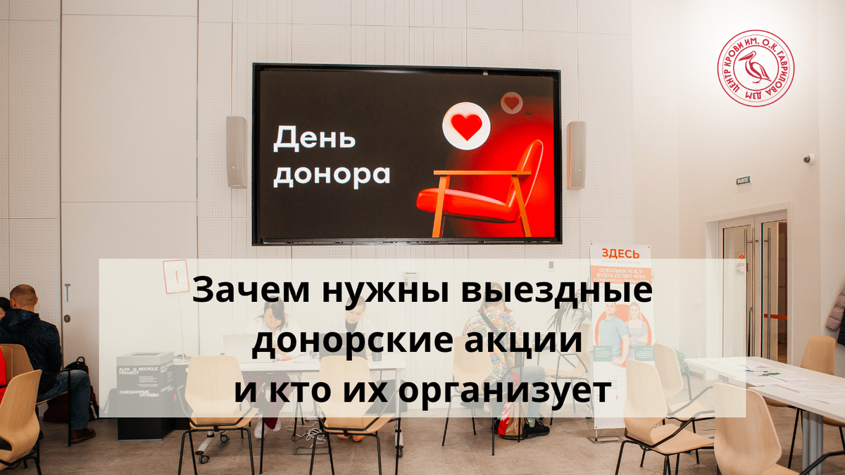 Выездной День донора