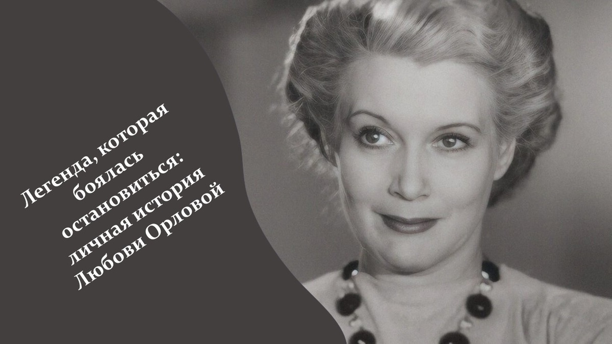 Любовь Орлова. 