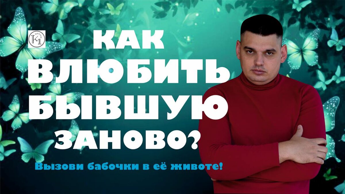 Как Влюбить Бывшую Заново! Вызови бабочки в ее животе!