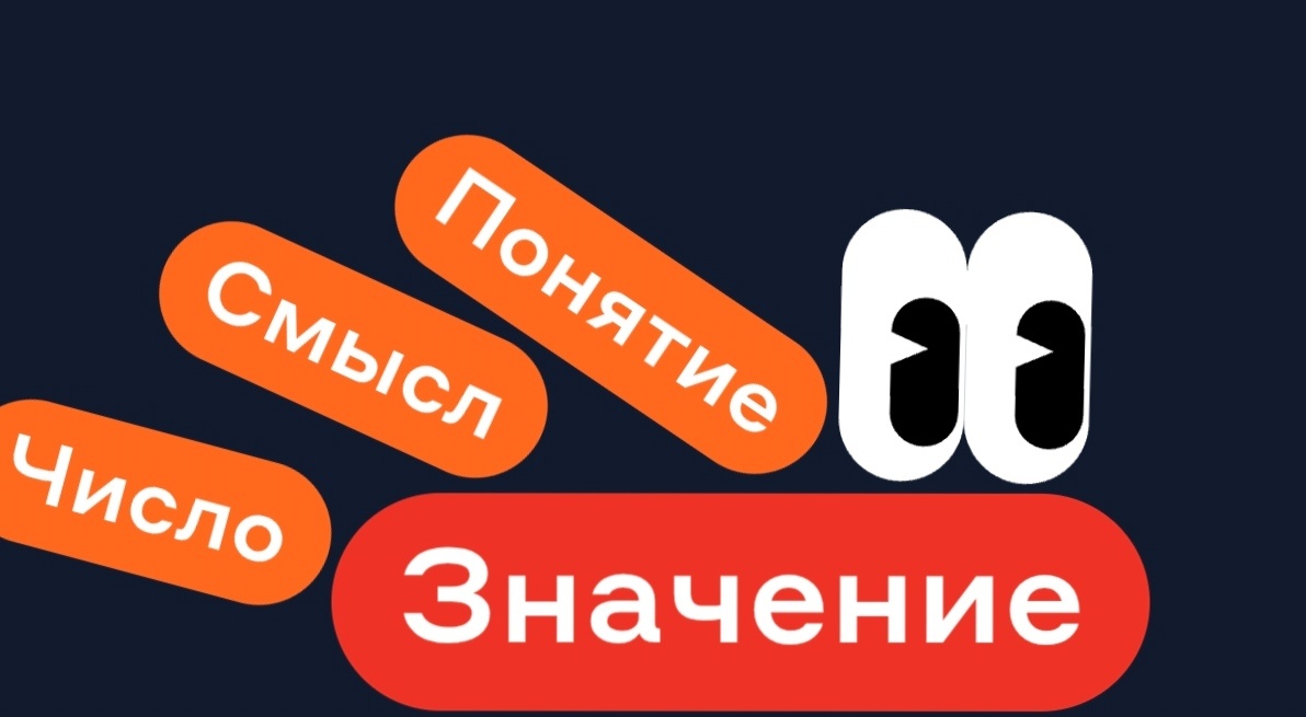 Число Смысл Понятие - ЗНАЧЕНИЕ