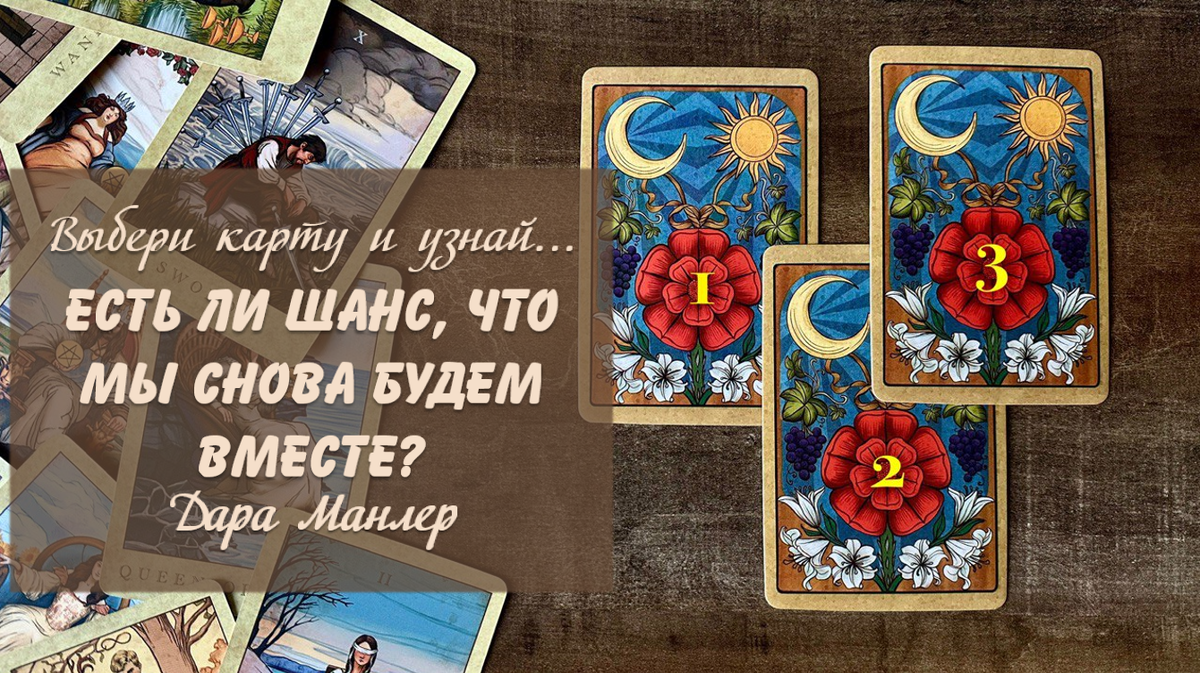 Я, Дара Манлер - мастер Таро и Рун, автор книг. Я рада видеть тебя на своем канале. Мы будем делать с тобой интересные расклады, которые будут исцелять твою жизнь и помогать видеть в ней свет новых возможностей.