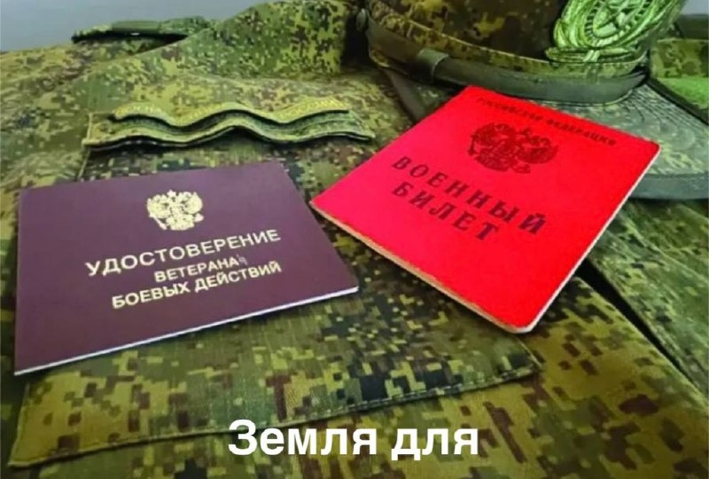 Земля для Ветеранов боевых действий