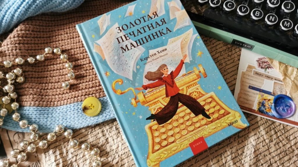    Книга о смелости, мечтах и любви к чтению: открытки по книге «Золотая печатная машинка» Екатерина Ушахина