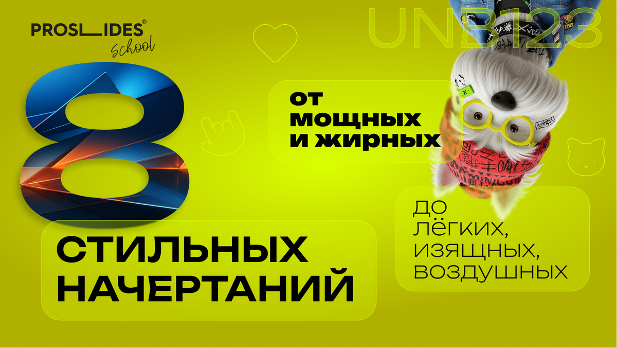 В коллекции есть 8 начертаний. От Extra Light до Black