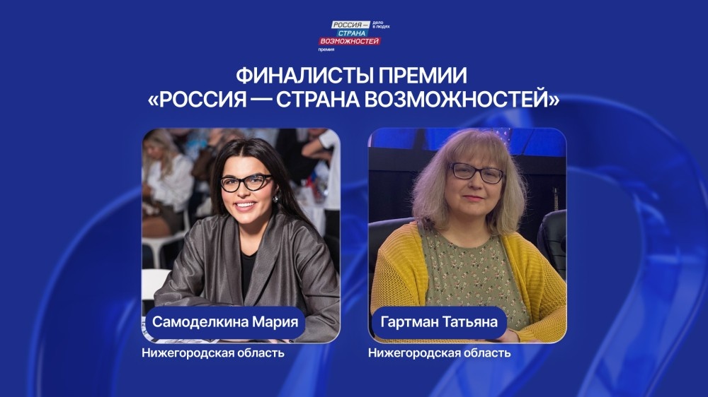    Татьяна Гартман и Мария Самоделкина вошли в финал премии «Россия – страна возможностей»