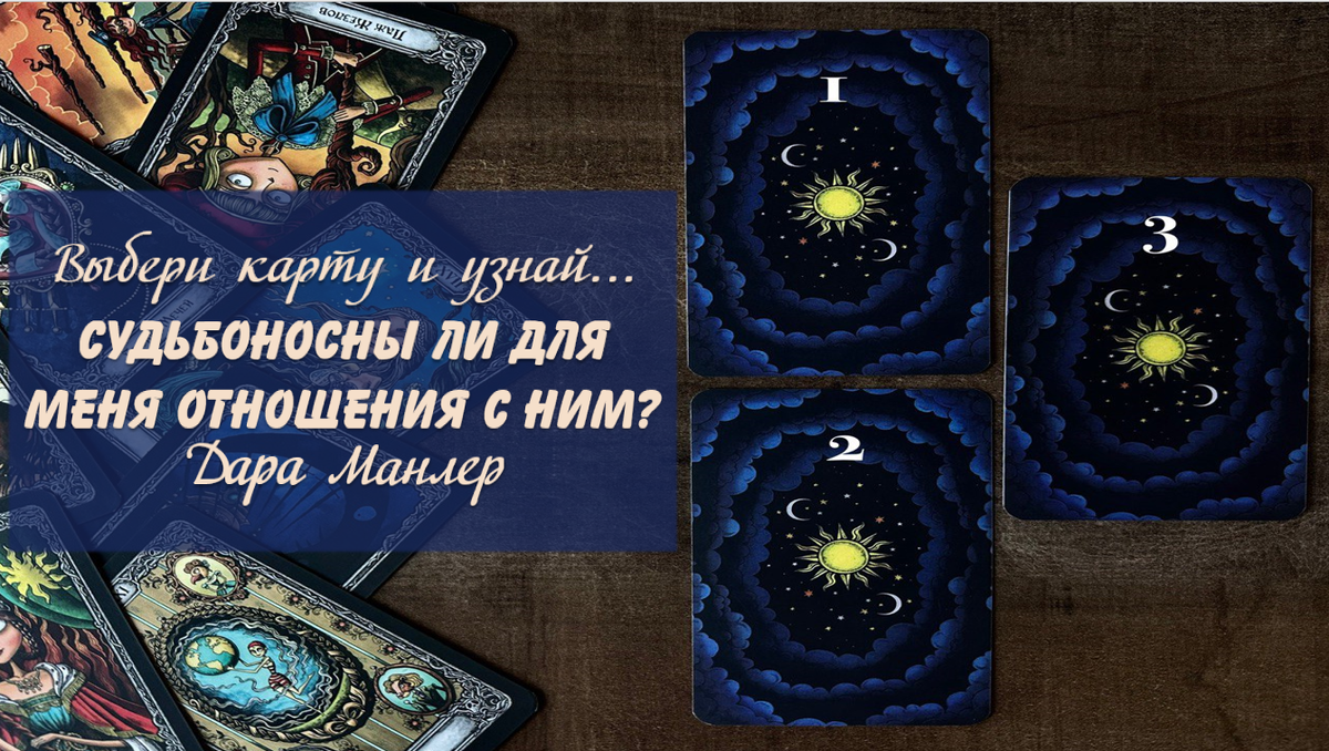 Я, Дара Манлер - мастер Таро и Рун, автор книг. Я рада видеть тебя на своем канале. Мы будем делать с тобой интересные расклады, которые будут исцелять твою жизнь и помогать видеть в ней свет новых возможностей.