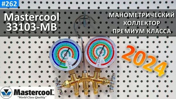 Обложка "Почему Mastercool 33103-MB выбирают профессионалы? Полный обзор премиального манометрического коллектора"
