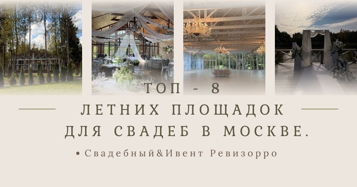 Площадки для свадьбы в Москве