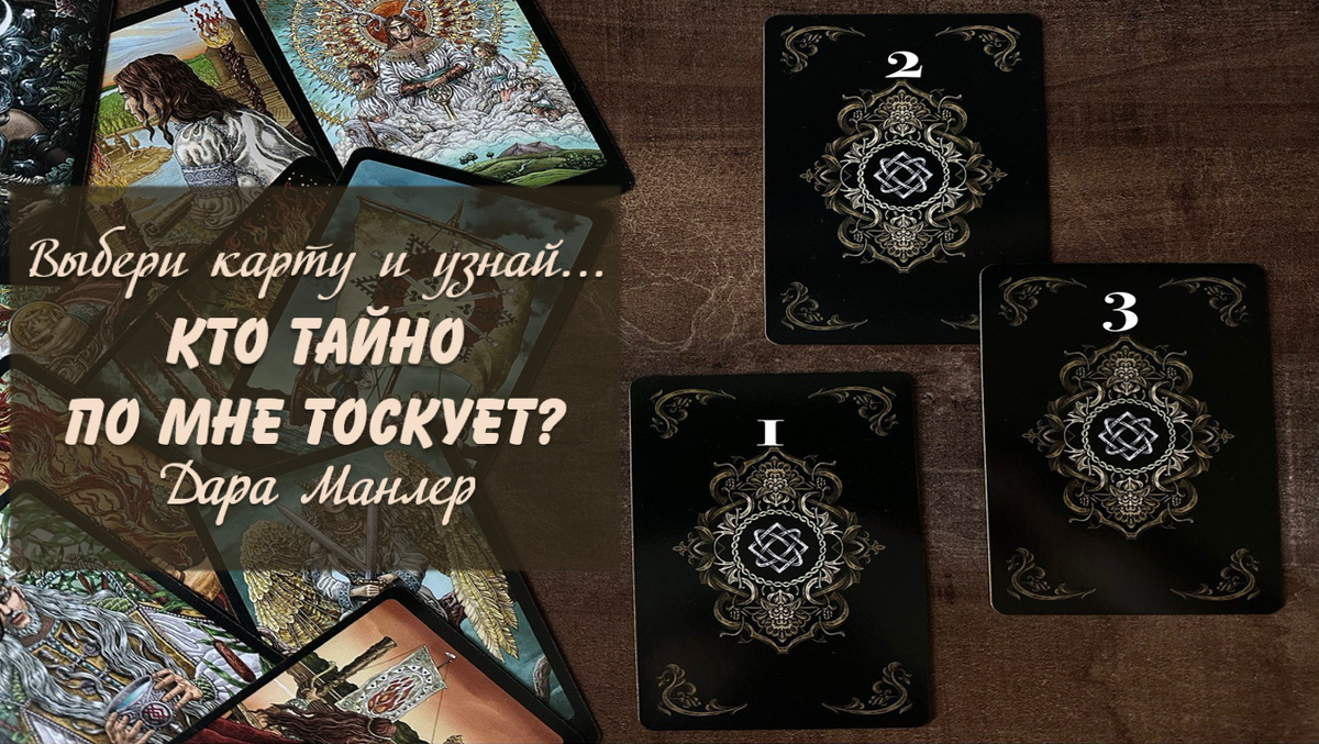 Я, Дара Манлер - мастер Таро и Рун, автор книг. Я рада видеть тебя на своем канале. Мы будем делать с тобой интересные расклады, которые будут исцелять твою жизнь и помогать видеть в ней свет новых возможностей.